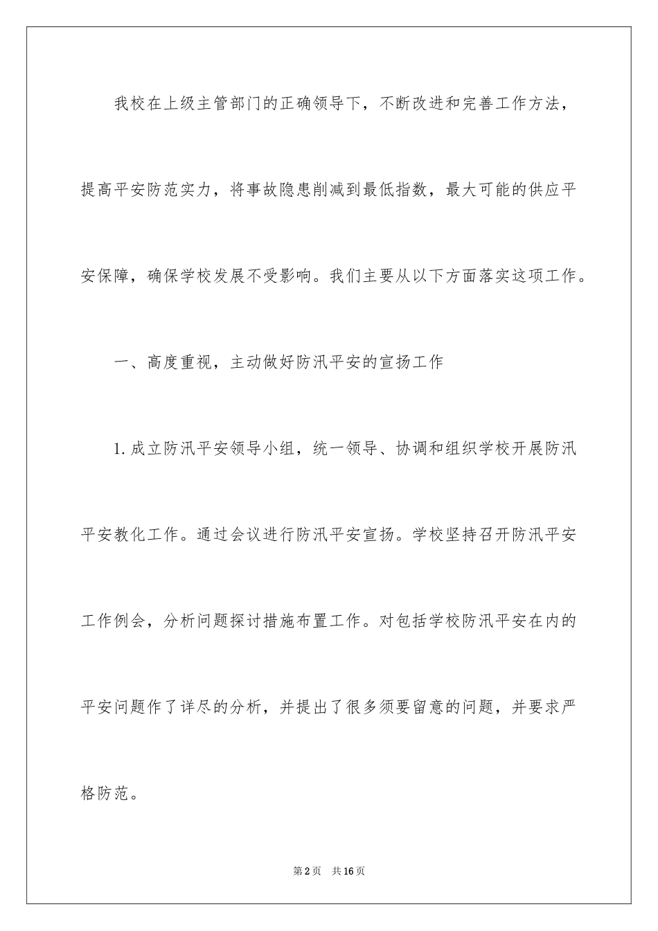 2024学校防汛工作总结_第2页