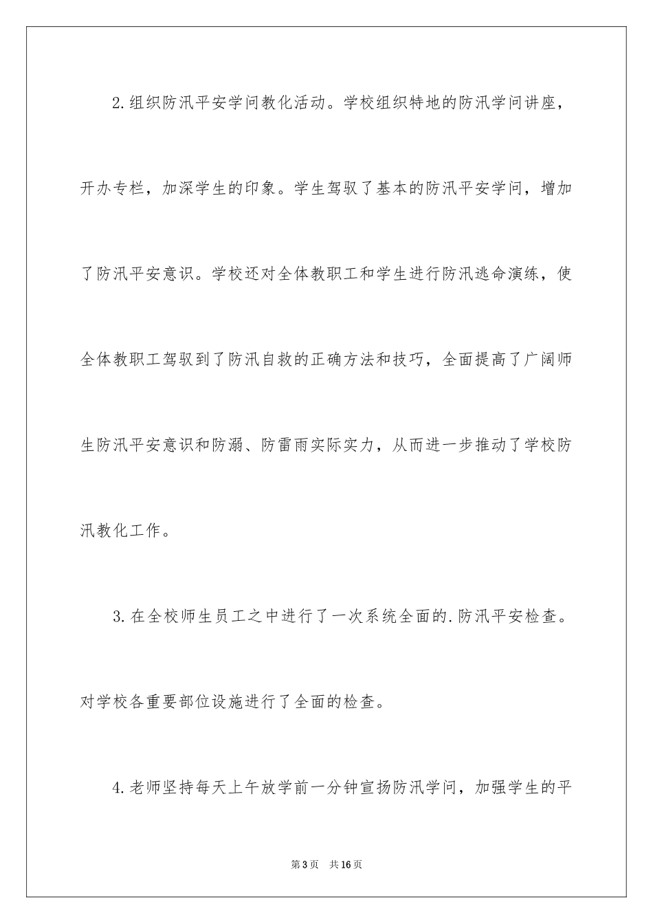 2024学校防汛工作总结_第3页