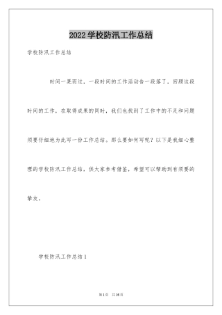 2024学校防汛工作总结