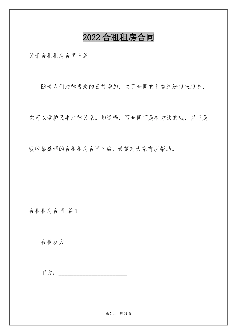 2024合租租房合同_91_第1页