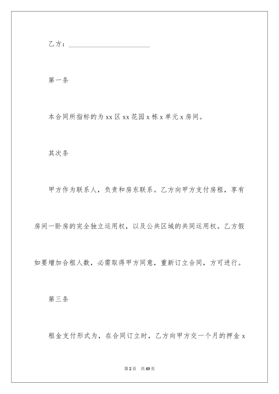 2024合租租房合同_91_第2页