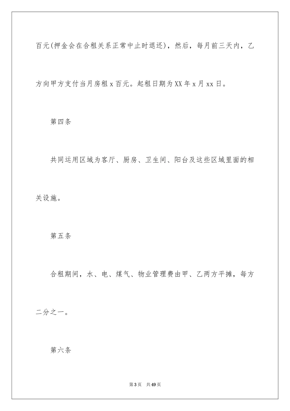 2024合租租房合同_91_第3页