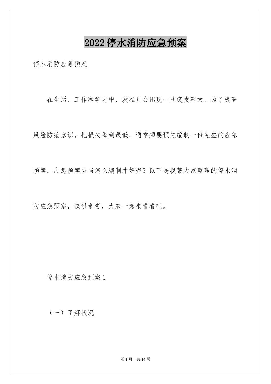 2024停水消防应急预案_第1页
