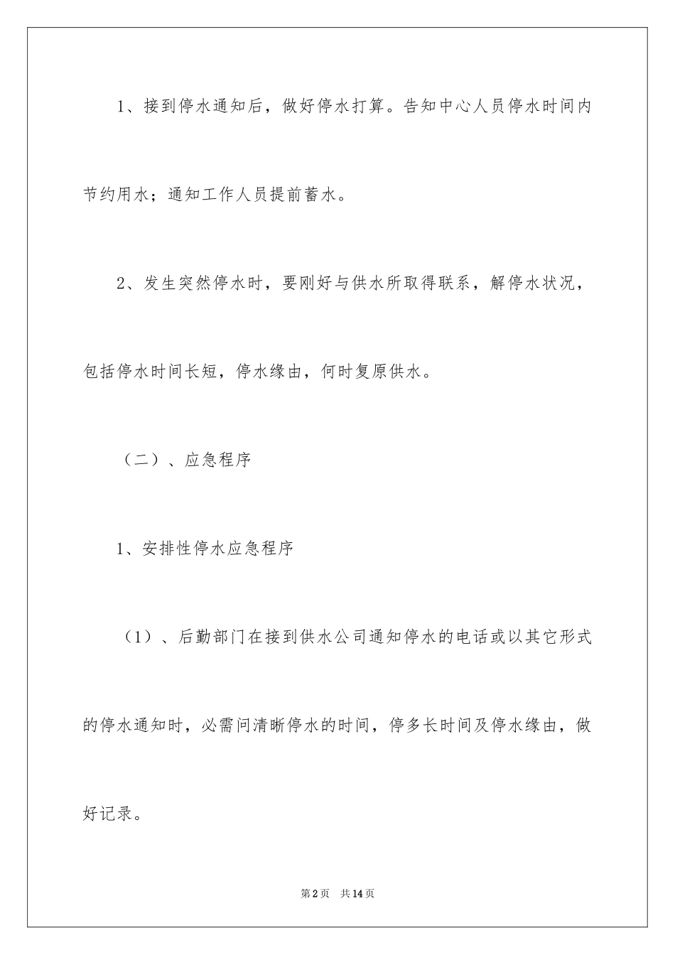 2024停水消防应急预案_第2页
