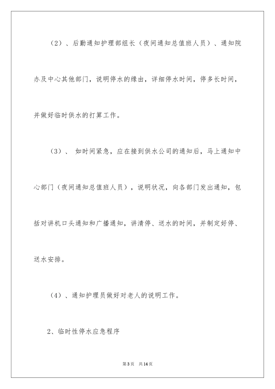 2024停水消防应急预案_第3页