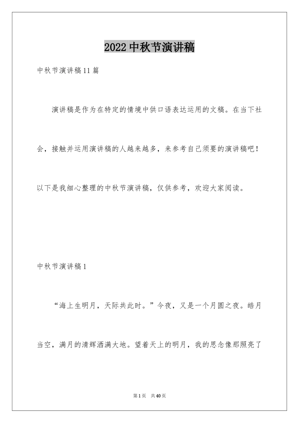 2024中秋节演讲稿_160_第1页