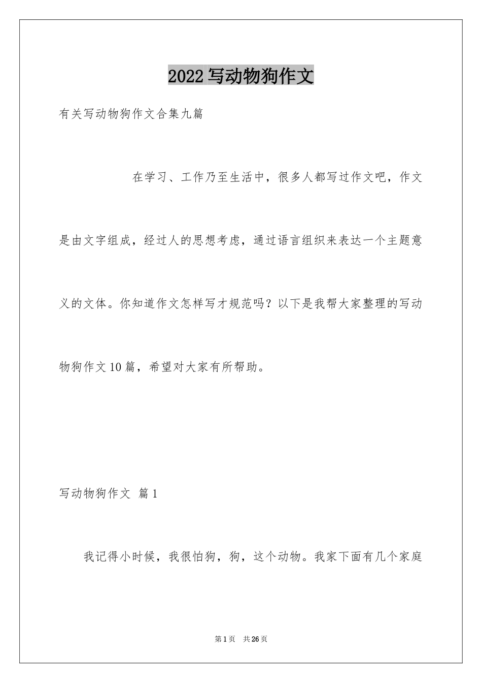 2024写动物狗作文_第1页