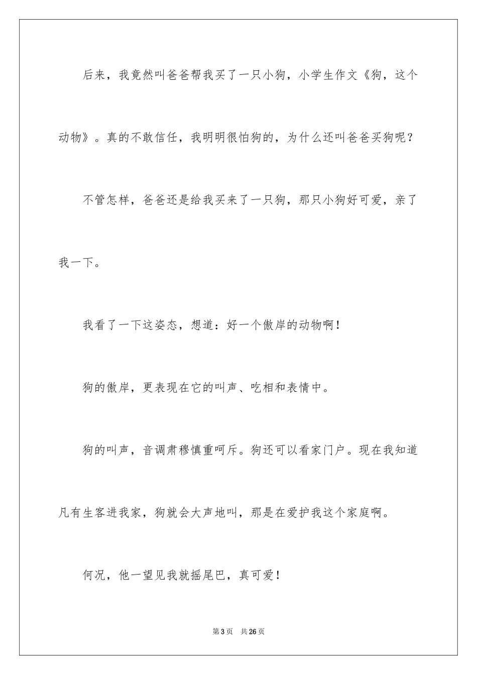 2024写动物狗作文_第3页