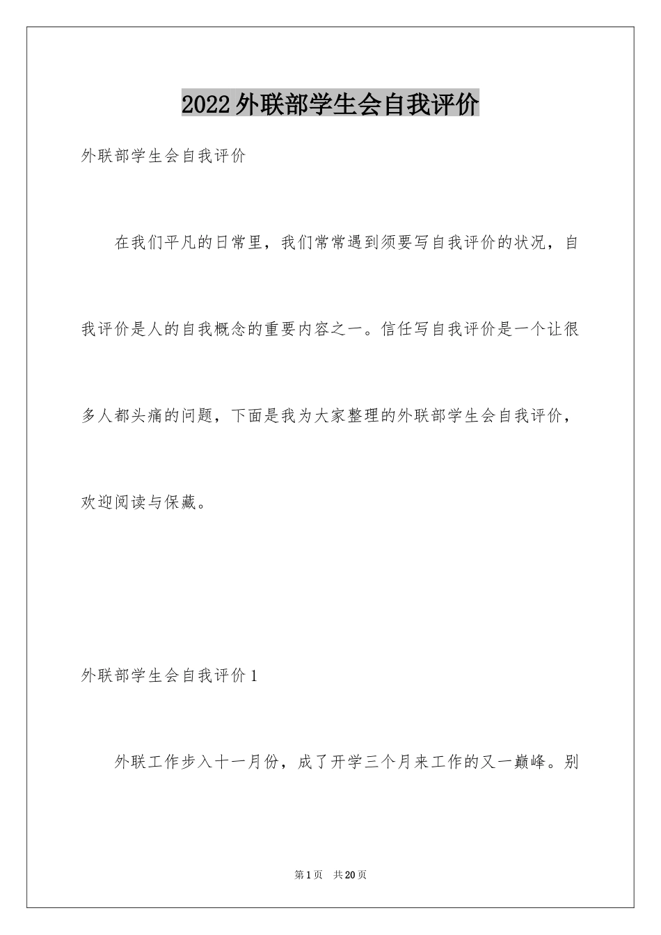 2024外联部学生会自我评价_第1页
