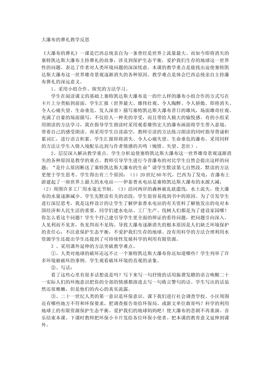 大瀑布的葬礼教学反思_第1页