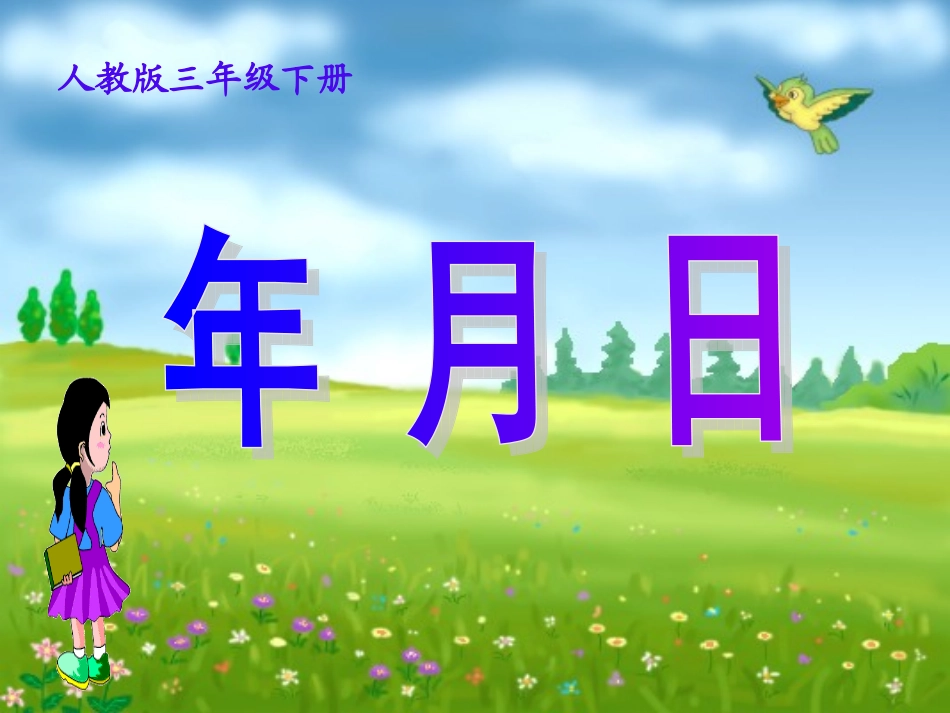 人教新课标数学三年级下册《年月日》PPT课件1[1]_第1页