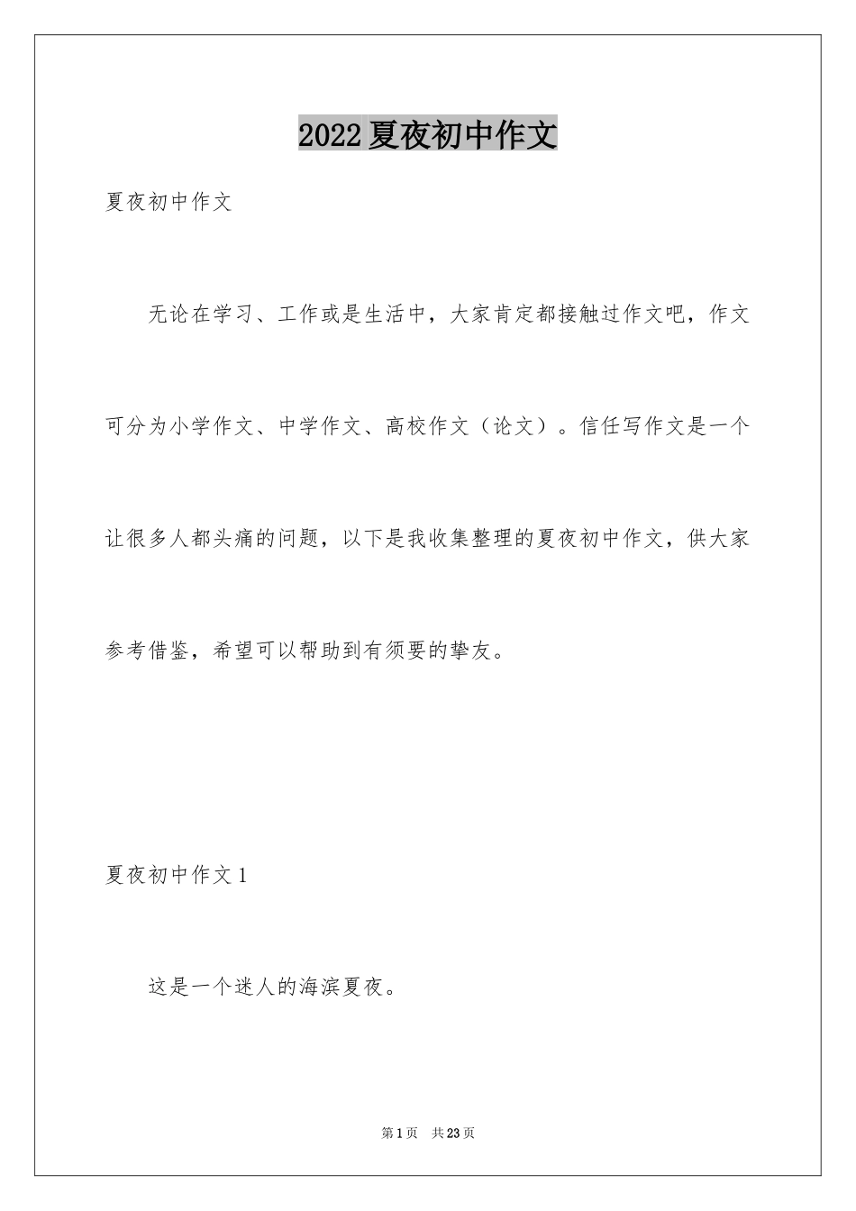 2024夏夜初中作文_3_第1页