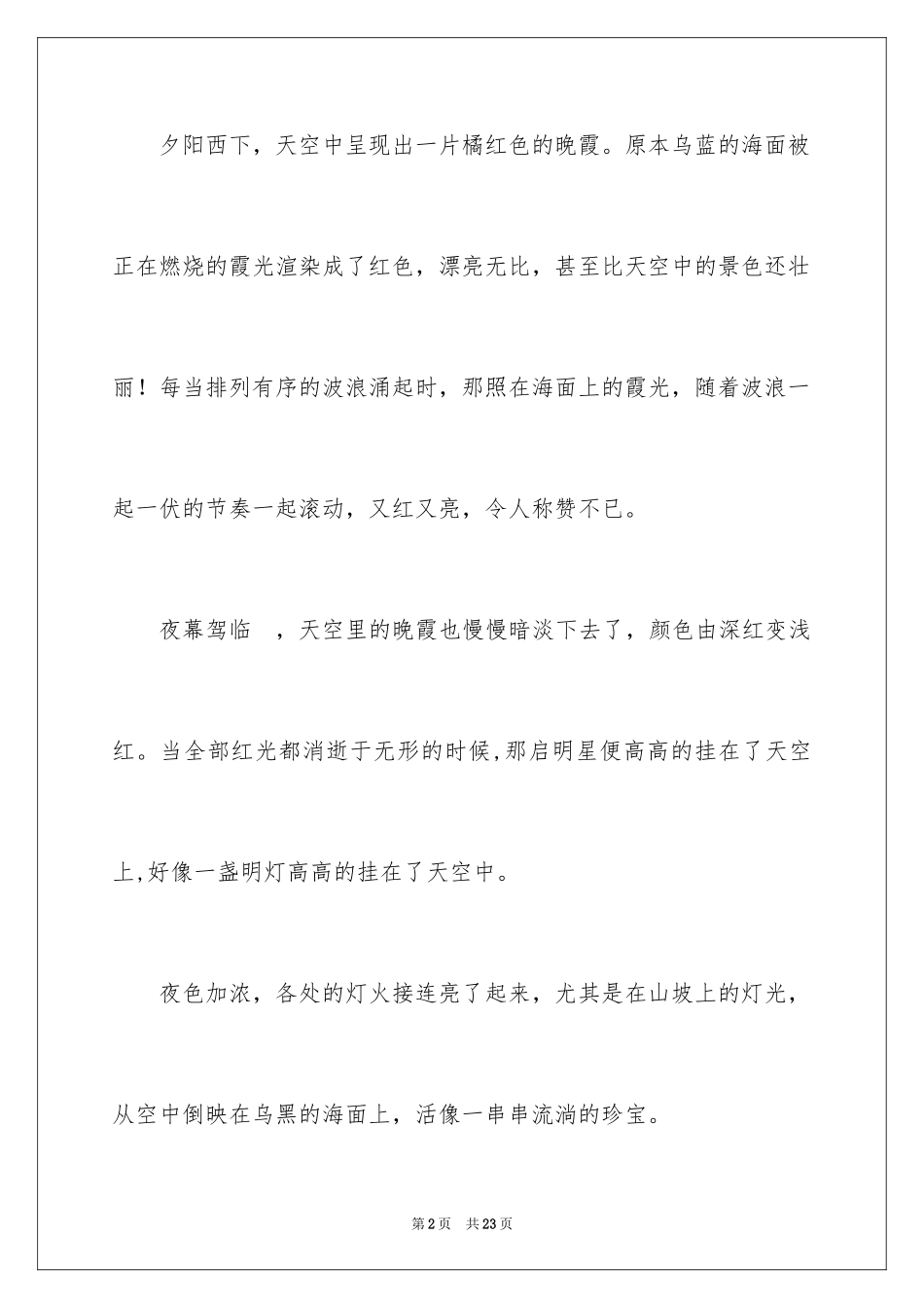 2024夏夜初中作文_3_第2页