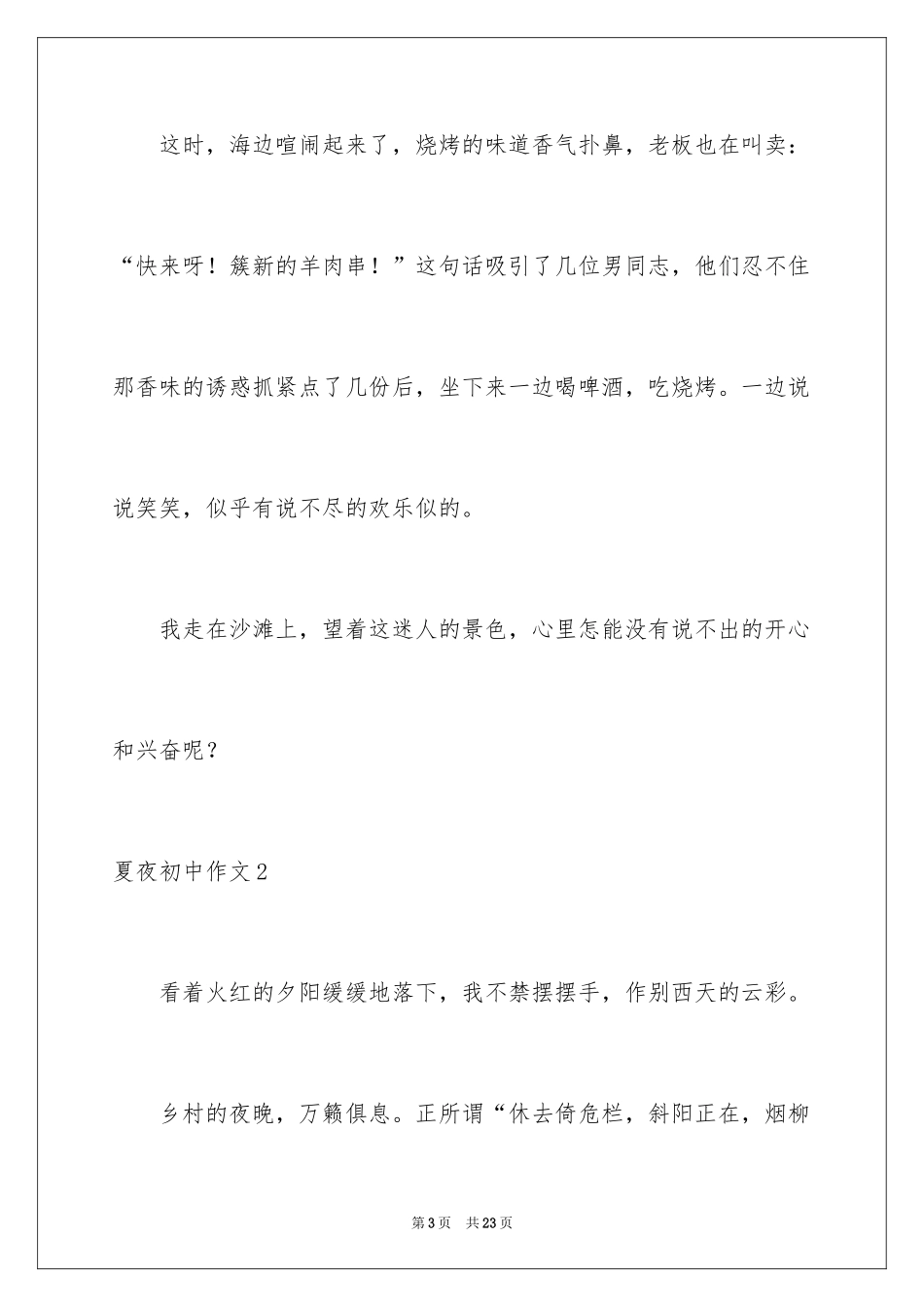 2024夏夜初中作文_3_第3页