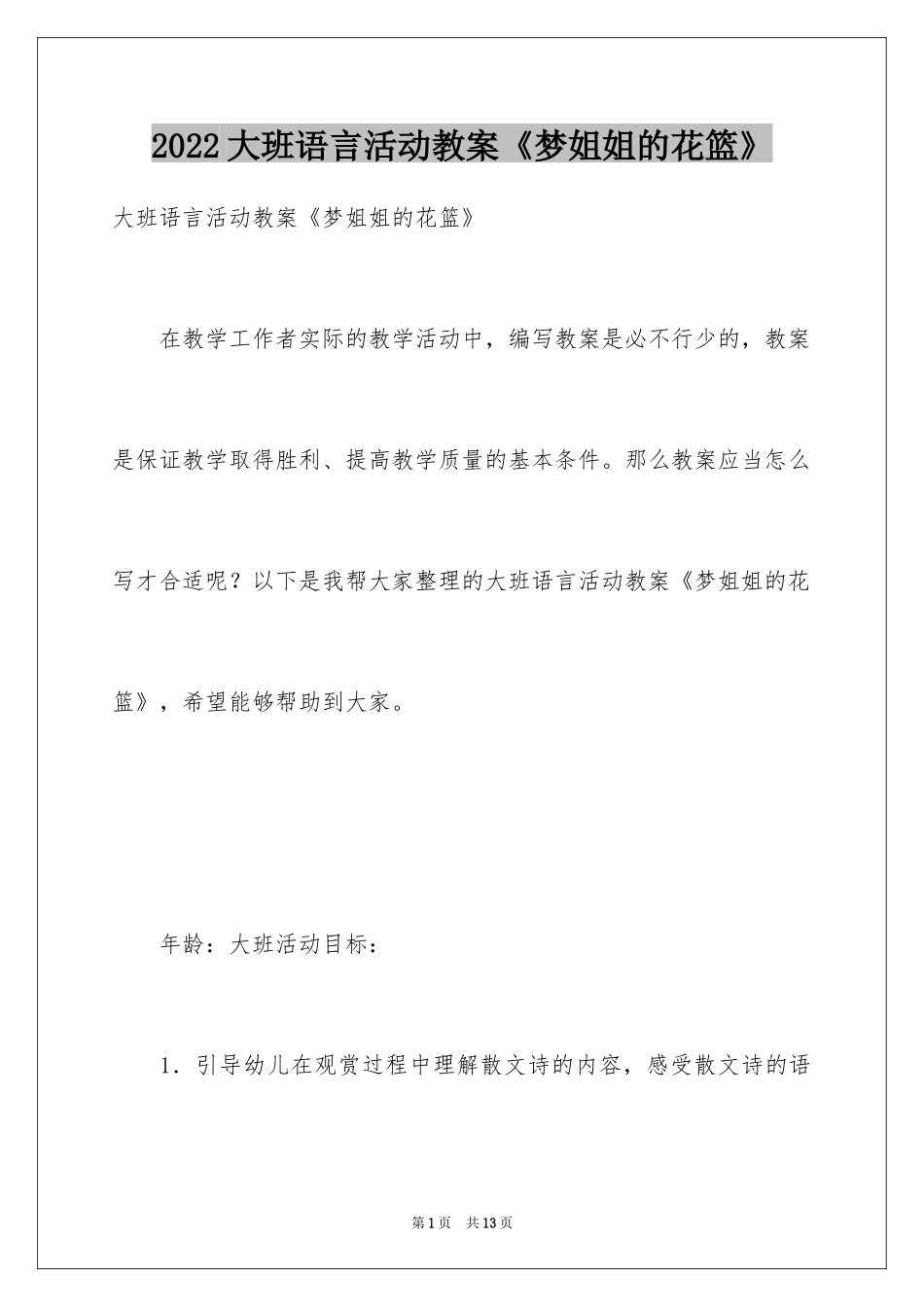 2024大班语言活动教案《梦姐姐的花篮》_1_第1页