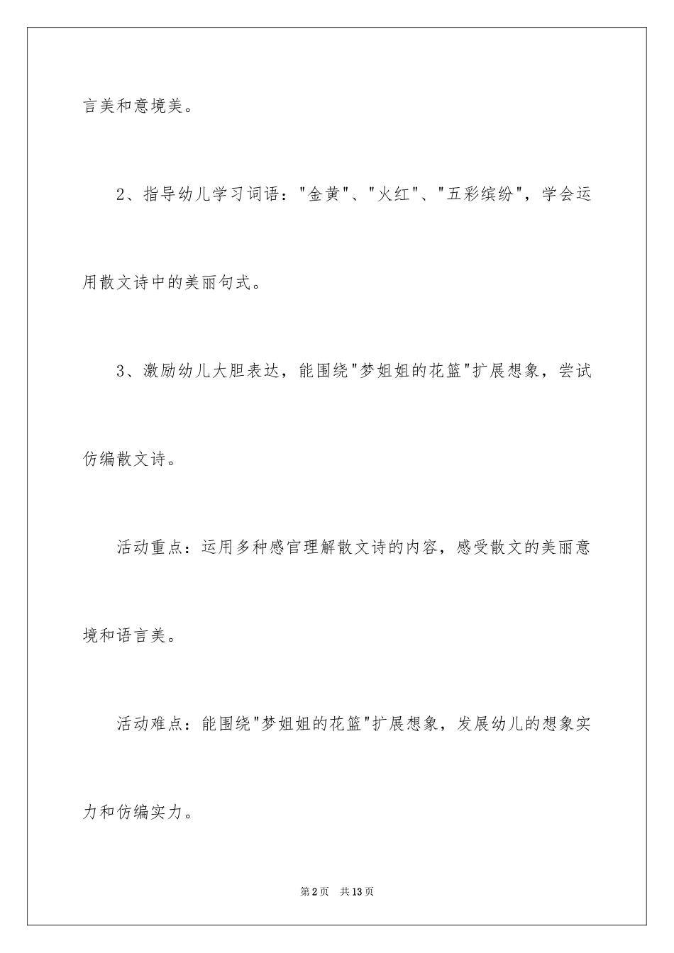 2024大班语言活动教案《梦姐姐的花篮》_1_第2页