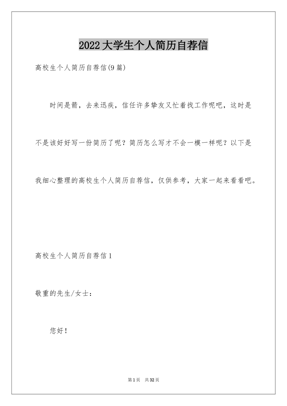 2024大学生个人简历自荐信_1_第1页
