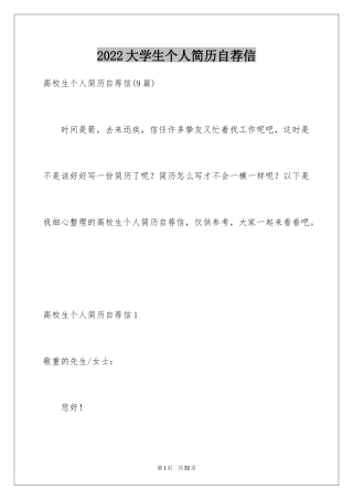 2024大学生个人简历自荐信_1