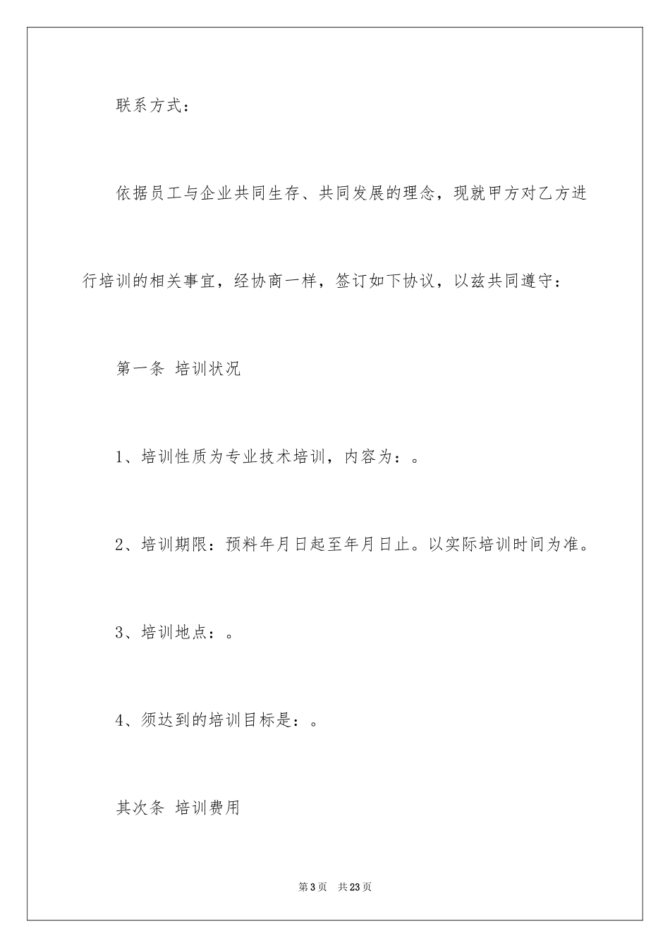 2024培训服务协议书_4_第3页