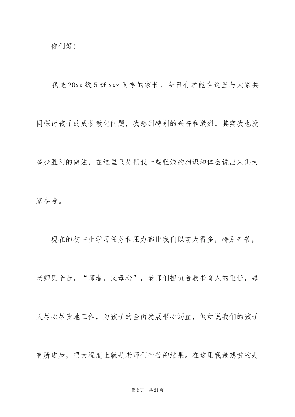 2024中学生家长会班主任发言稿_3_第2页