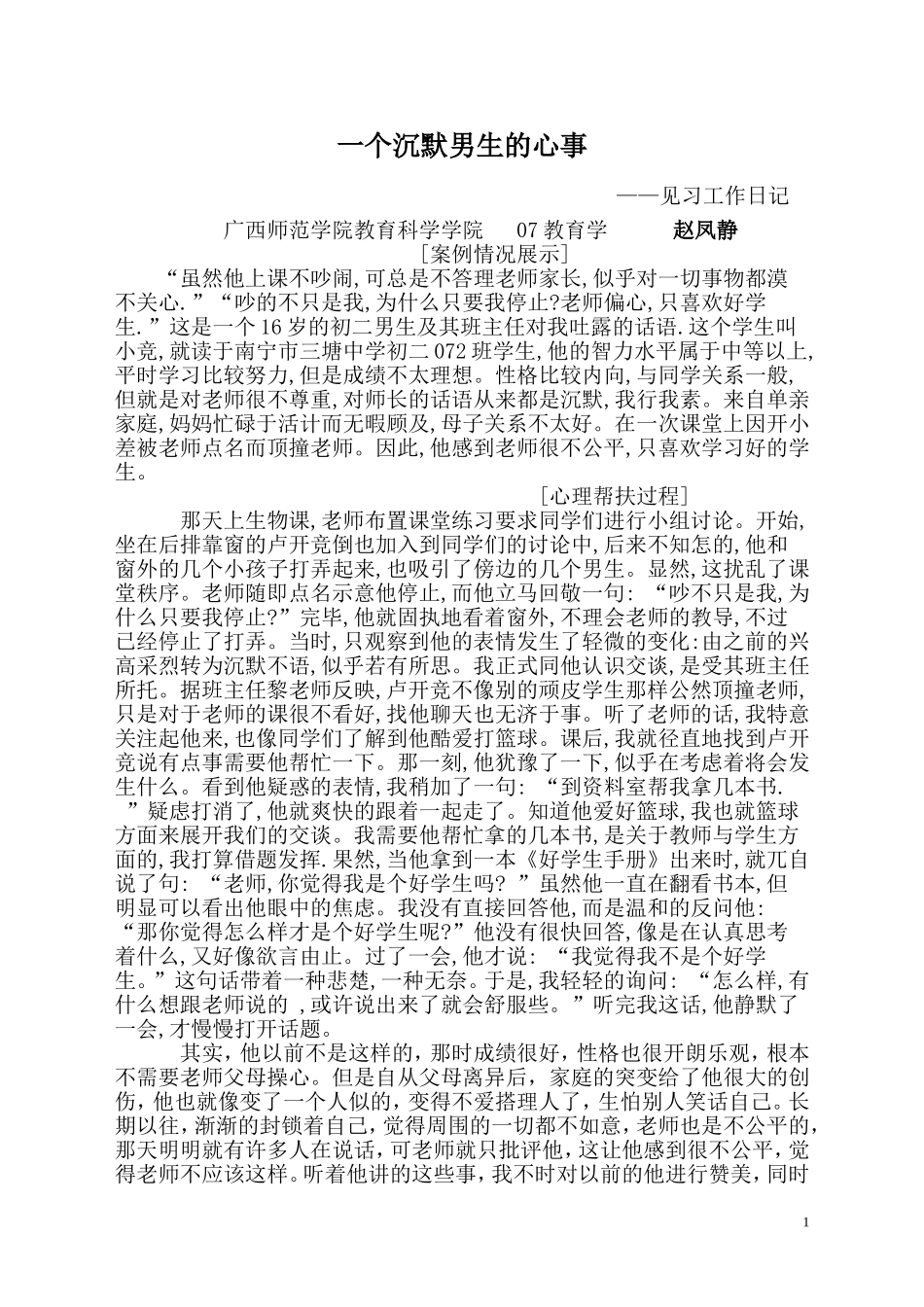 一个沉默男生的心事_第1页