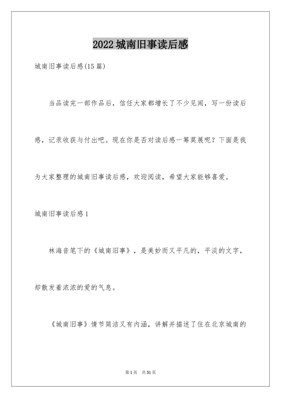 2024城南旧事读后感_70_第1页