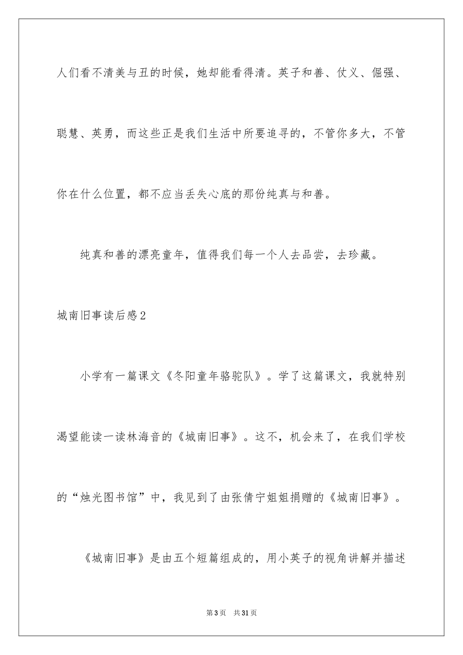 2024城南旧事读后感_70_第3页