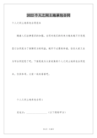 2024个人之间土地承包合同
