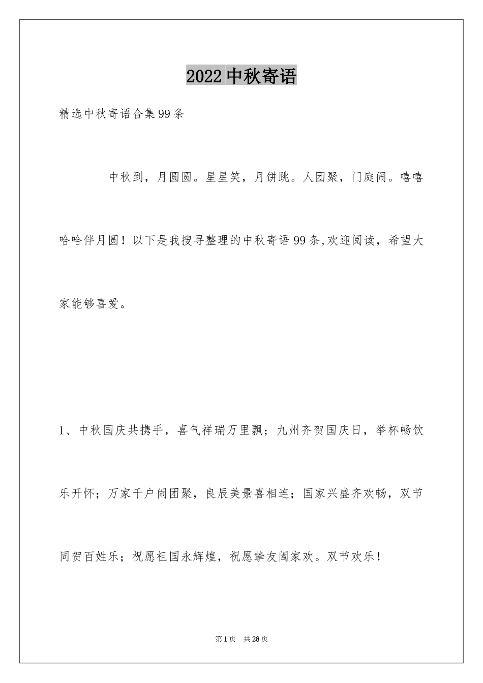 2024中秋寄语_105_第1页