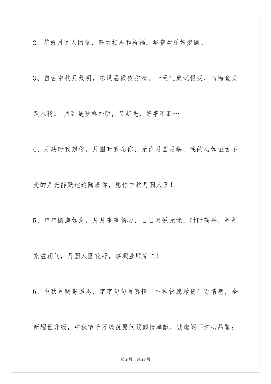 2024中秋寄语_105_第2页