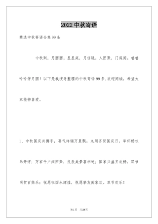 2024中秋寄语_105