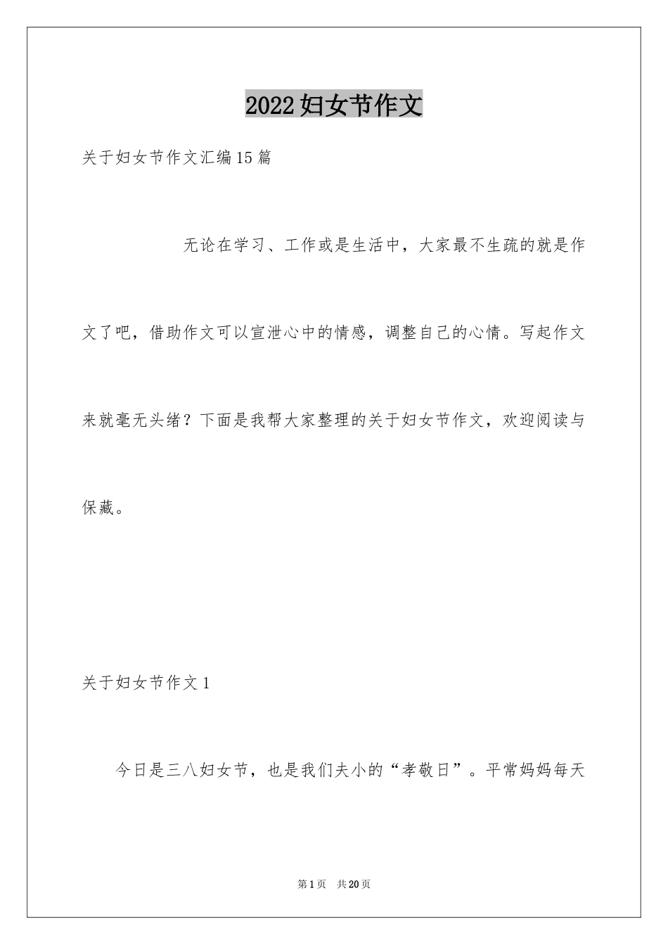 2024妇女节作文_1_第1页
