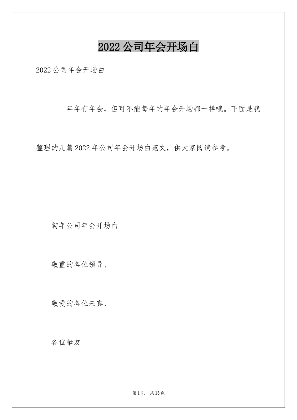 2024公司年会开场白_2_第1页