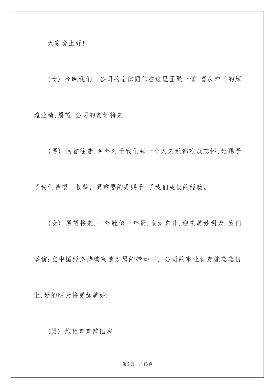 2024公司年会开场白_2_第2页