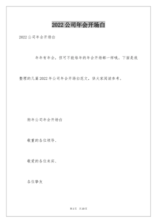 2024公司年会开场白_2