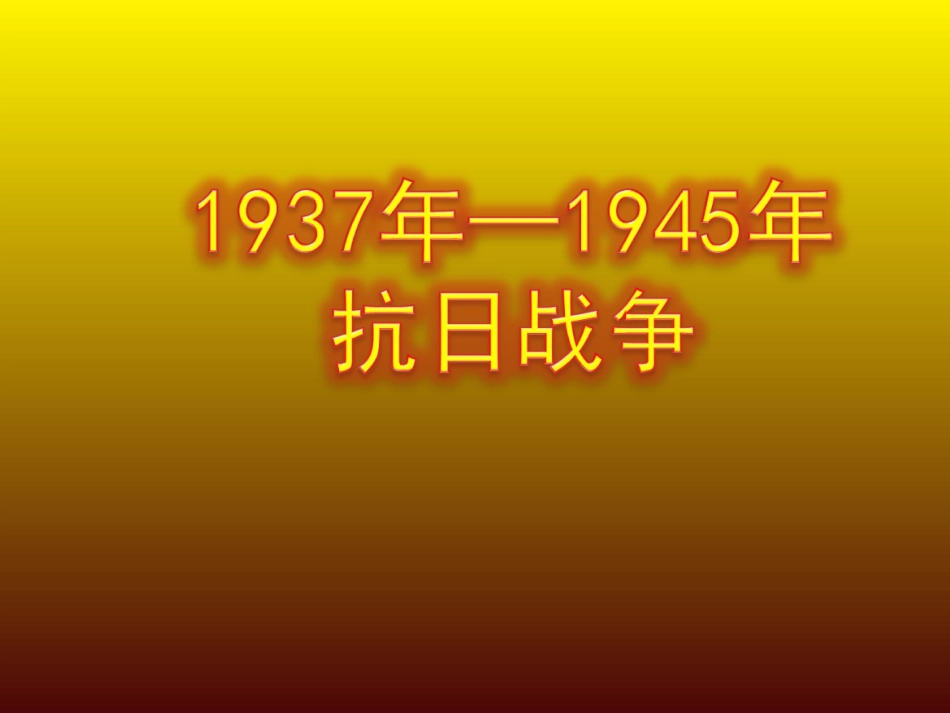《狼牙山五壮士》课件_第1页