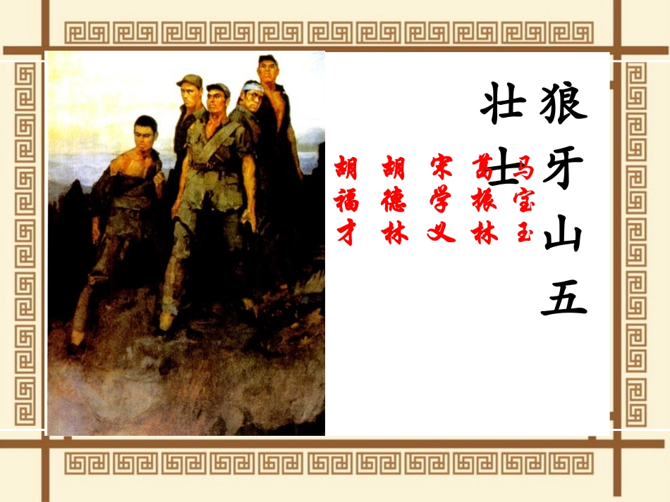 《狼牙山五壮士》课件_第2页