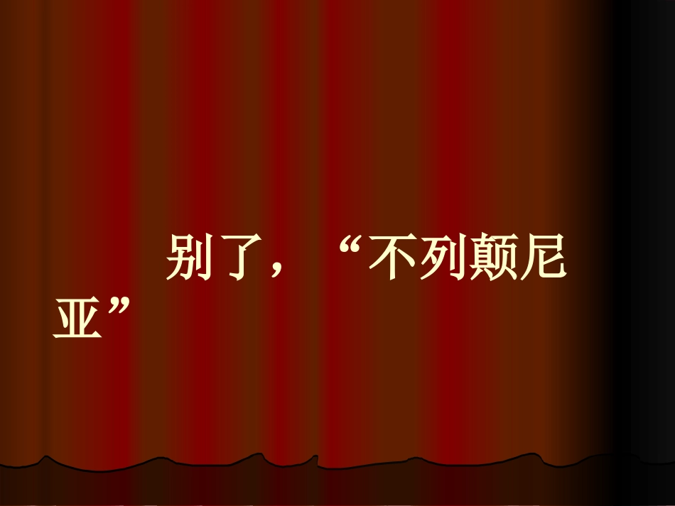 《别了，不列颠尼亚》_第1页