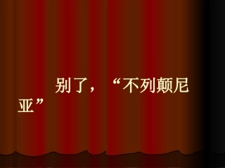 《别了，不列颠尼亚》