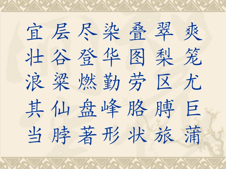 生字表（一）_第1页