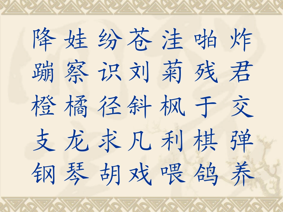 生字表（一）_第2页