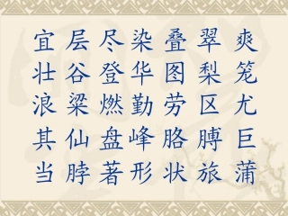 生字表（一）