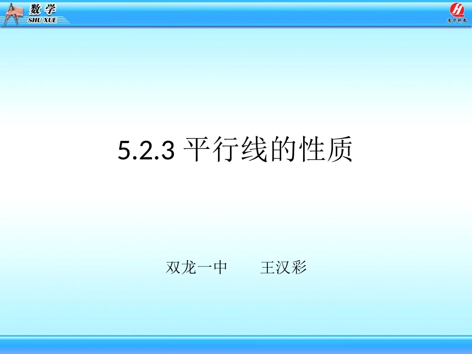 523平行线的性质_第1页
