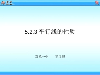 523平行线的性质