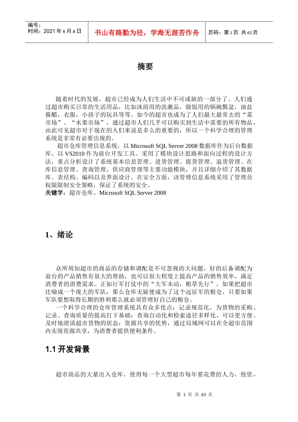 超市仓库管理系统_第1页