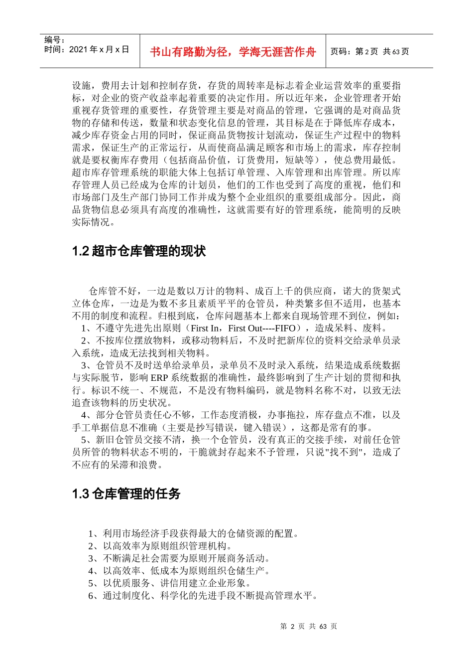 超市仓库管理系统_第2页