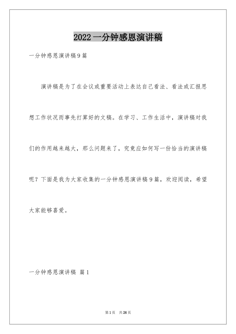 2024一分钟感恩演讲稿_3_第1页