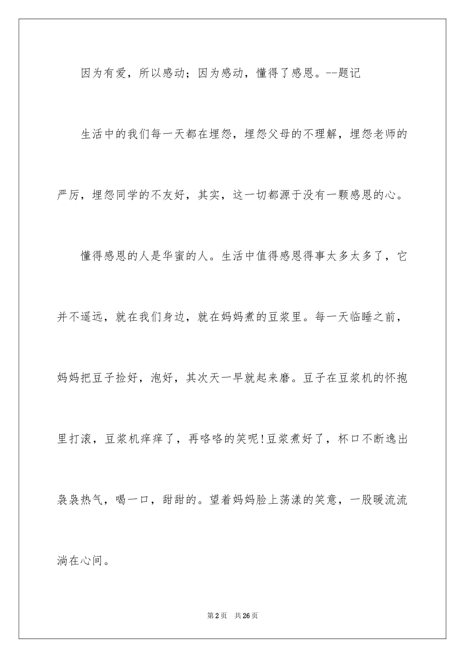 2024一分钟感恩演讲稿_3_第2页