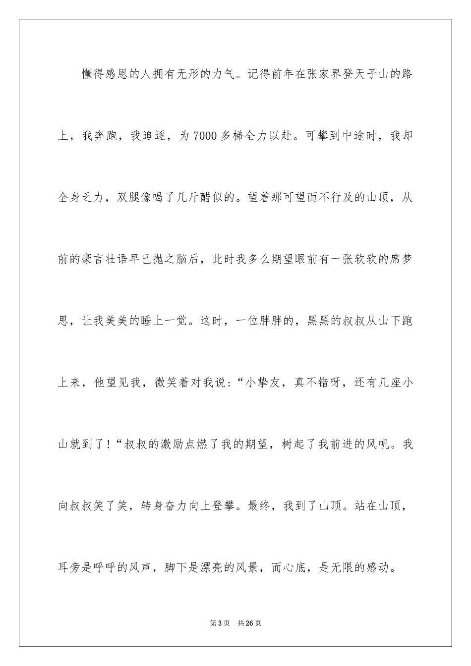 2024一分钟感恩演讲稿_3_第3页