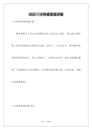 2024一分钟感恩演讲稿_3